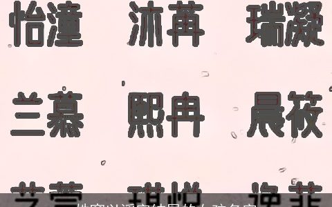 姓窦以谣字结尾的女孩名字
