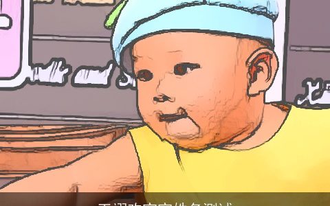 王翊欢宝宝姓名测试