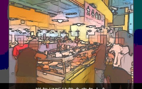 洋气好听的熟食店名大全