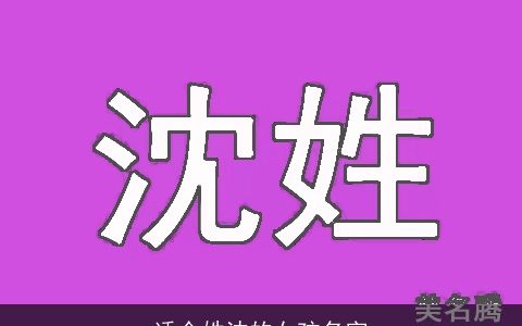 适合姓沈的女孩名字