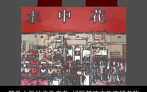 简单大气的广告店名 好听简洁广告商铺名称