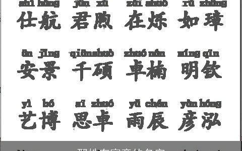 邵姓有寓意的名字