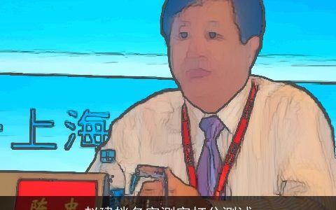 赵建姯名字测字打分测试