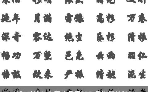 给孩子取四个字的名字和重名俗气说拜拜