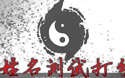 怎样正确进行五行取名