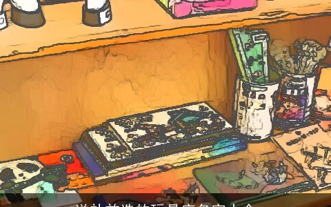 送礼首选的玩具店名字大全