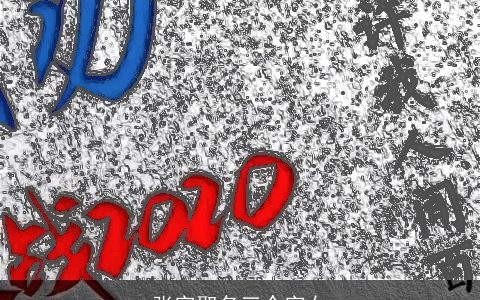 张字取名三个字女