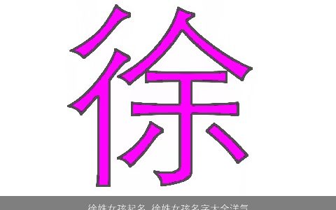 徐姓女孩起名 徐姓女孩名字大全洋气100分 吉祥洋气的徐姓女孩名字大全