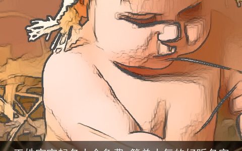 王姓宝宝起名大全免费 简单大气的好听名字