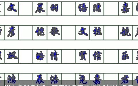 男主角起名技巧 宝宝起名宝典好听时尚的名字