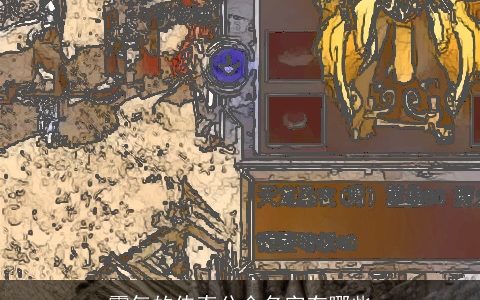 霸气的传奇公会名字有哪些