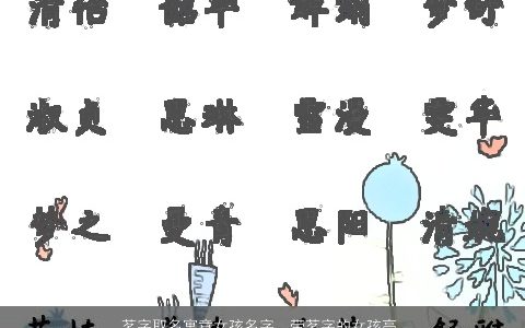 茗字取名寓意女孩名字  带茗字的女孩高雅名字大全 寓意高雅的带字女孩名字大全