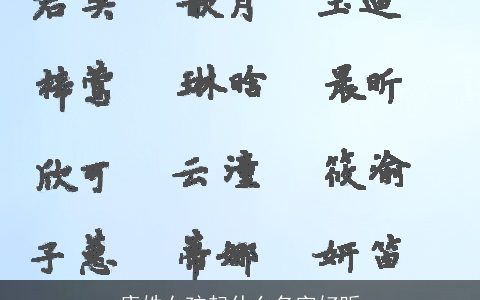 康姓女孩起什么名字好听