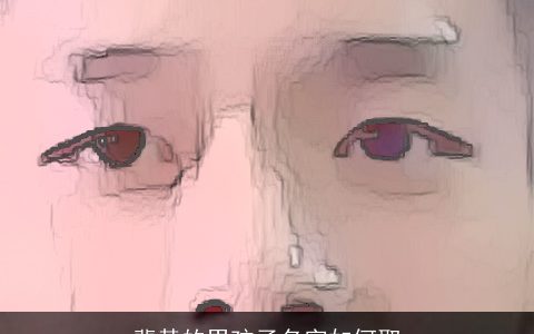 裴基的男孩子名字如何取