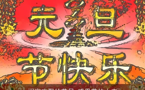 阖家欢聚的节日 感恩节的由来