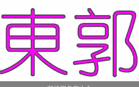 郭姓取名字大全