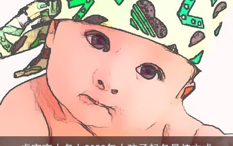 虎宝宝小名女2023年小孩子起名最佳方式