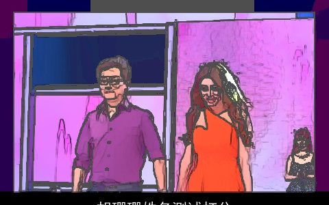 胡珊珊姓名测试打分