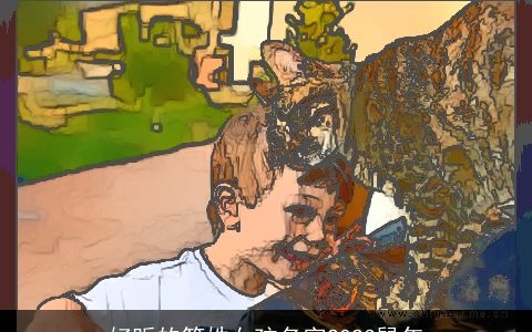 好听的符姓女孩名字2023鼠年