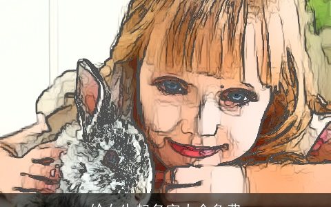 给女生起名字大全免费