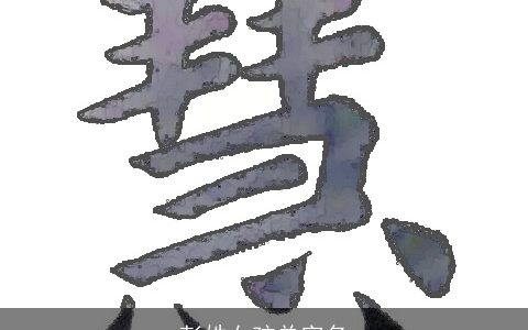 彭姓女孩单字名