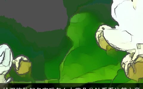 给双胞胎起名字难怎么办花几分钟看看这篇文章