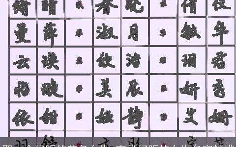 取一个好听的艺名女生 吉祥好听的女生名字精挑