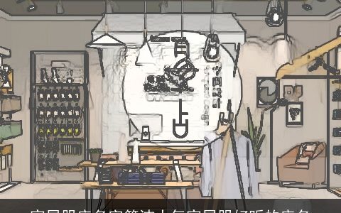 家居服店名字简洁大气家居服好听的店名