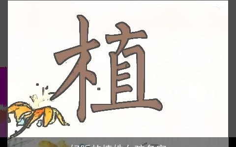 好听的植姓女孩名字