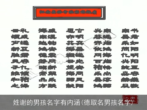 姓谢的男孩名字有内涵(德取名男孩名字)