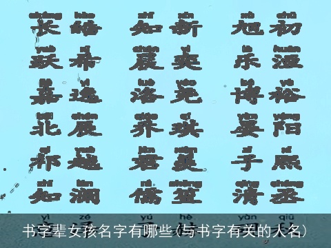 书字辈女孩名字有哪些(与书字有关的人名)