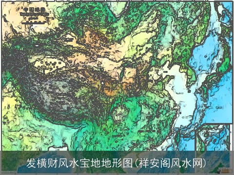 发横财风水宝地地形图(祥安阁风水网)
