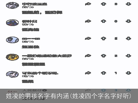 姓凌的男孩名字有内涵(姓凌四个字名字好听)