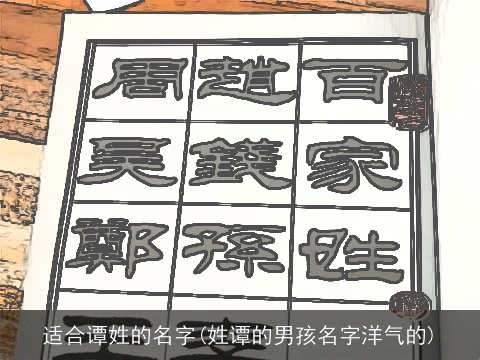 适合谭姓的名字(姓谭的男孩名字洋气的)