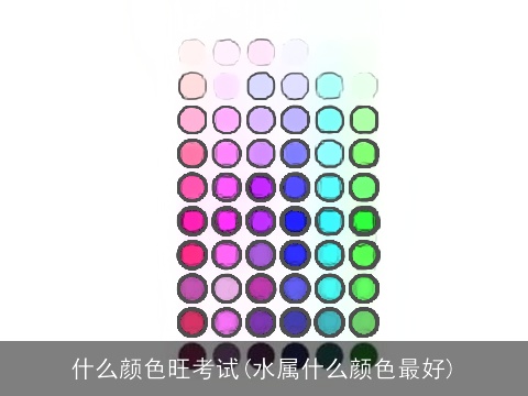 什么颜色旺考试(水属什么颜色最好)