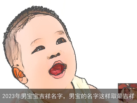 2023年男宝宝吉祥名字，男宝的名字这样取最吉祥