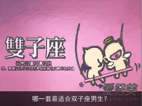 哪一套最适合双子座男生？