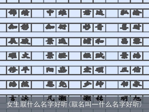 女生取什么名字好听(取名叫一什么名字好听)