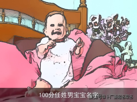 100分任姓男宝宝名字