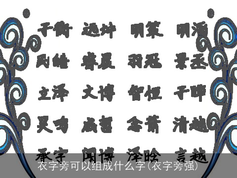 衣字旁可以组成什么字(衣字旁强)