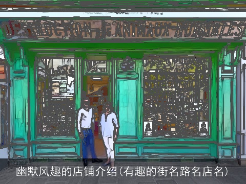 幽默风趣的店铺介绍(有趣的街名路名店名)