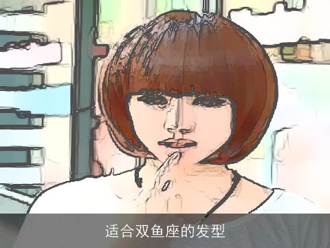 适合双鱼座的发型