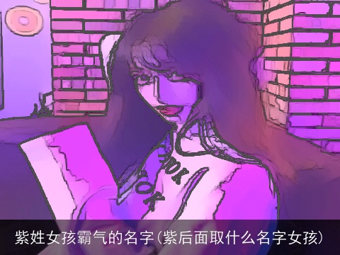 紫姓女孩霸气的名字(紫后面取什么名字女孩)
