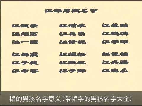 韬的男孩名字意义(带韬字的男孩名字大全)