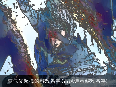 霸气又超拽的游戏名字(古风诗意游戏名字)