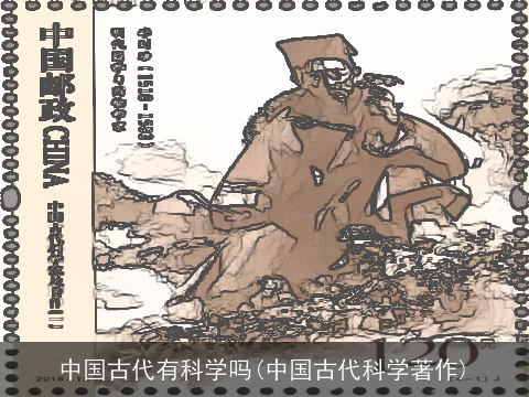 中国古代有科学吗(中国古代科学著作)
