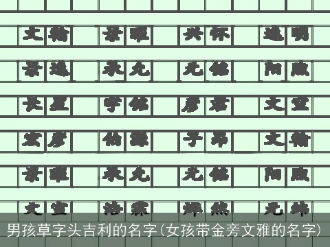 男孩草字头吉利的名字(女孩带金旁文雅的名字)