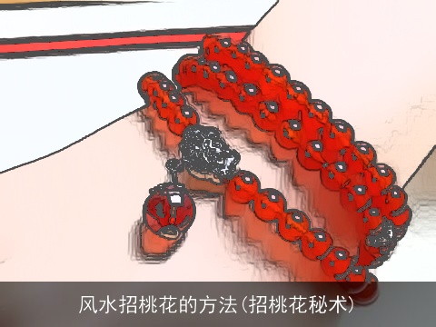 风水招桃花的方法(招桃花秘术)