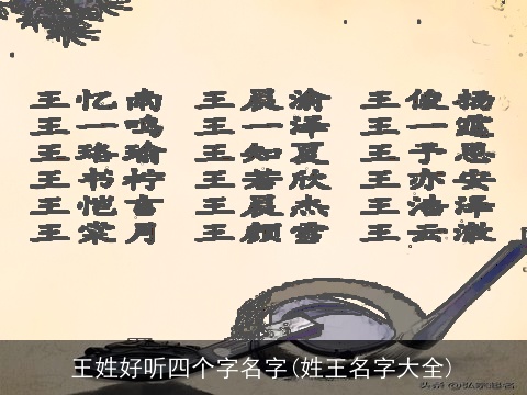 王姓好听四个字名字(姓王名字大全)