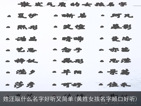 姓汪取什么名字好听又简单(黄姓女孩名字顺口好听)